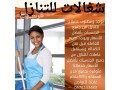 khadmat-tbakhat-mrbyat-lltnazl-bafdl-alasaaar-0576243483-small-0