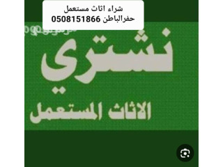 حراج الاثاث المستعمل حفرالباطن 0508151866