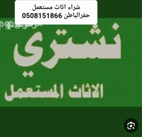 hrag-alathath-almstaaml-hfralbatn-0508151866-big-0