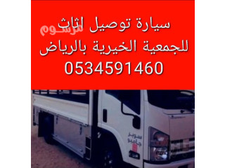 دينا نقل اثاث الى جمعية خيرية بالرياض 0َ534591460 حي القيروان حي العارض حي حطين