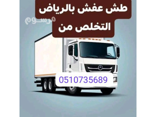 دينا طش اثاث قديم تالف بالرياض 0َ507973276