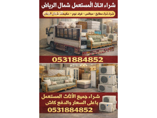 شراء اثاث مستعمل بالرياض مكيفات مطابخ غرف نوم بالرياض