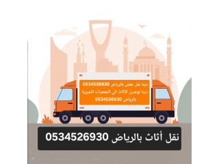 جمعية خيرية للاثاث المستعمل بالرياض 0534526930 نقل توصيل