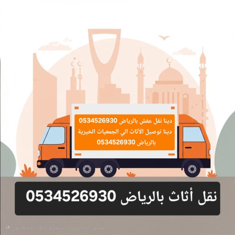 gmaay-khyry-llathath-almstaaml-balryad-0534526930-nkl-tosyl-big-0