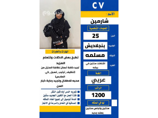 بنجاليه ممتازه ب كافه الاعمال المنزليه ورعايه كبار السن والاطفال