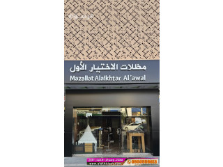 مظلات السيارات وانواع السواتر الخشبية (-شركة الاختيارالاول)ت/0114996351 ج/0553770074