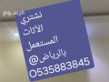 nshtry-alathath-almstaaml-balryad-o5339o7741-small-0