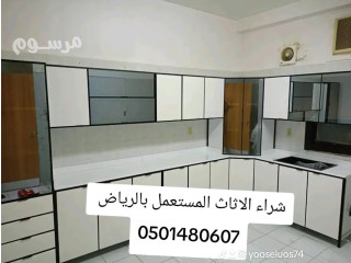 شراء اثاث مستعمل غراب الرياض حي السويدي 0501480607