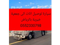 nkl-athath-al-gmaay-khyry-shmal-alryad-0552330798-small-0