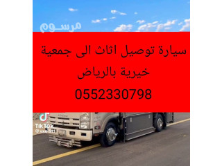 نقل اثاث الى جمعية خيرية شمال الرياض 0َ552330798