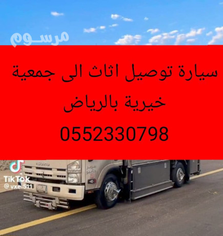 nkl-athath-al-gmaay-khyry-shmal-alryad-0552330798-big-0