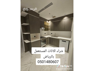 شراء اثاث مستعمل غرب الرياض حي العولي