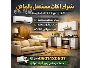 شراء اثاث مستعمل حي غرناطه بالرياض 0501480607