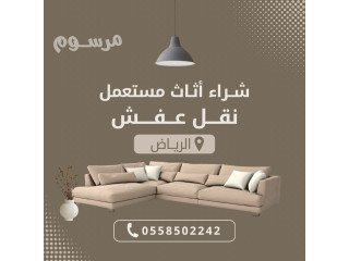 شراء اثاث مستعمل بالرياض 0558502242 ونقل العفش