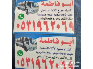 راعي شراء اثاث مستعمل حي الربيع 0531962069