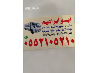 شراء الاثاث المستعمل جنوب الرياض