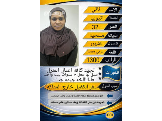 اثيوبيا طباخه ممتازه خبره 10 سنوات داخل المملكة تتكلم عربي ممتاز للتنازل