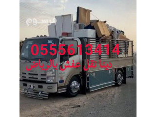 دينا نقل اثاث الى جمعية خيرية بالرياض 0َ555613414 ابو منى