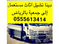 nkl-athath-al-gmaay-khyry-balryad-0555613414-small-0