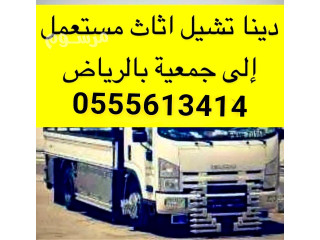 نقل اثاث الى جمعية خيرية بالرياض 0َ555613414