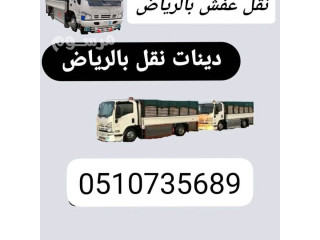 دينا طش الاثاث القديم بالرياض __ 0َ507973276