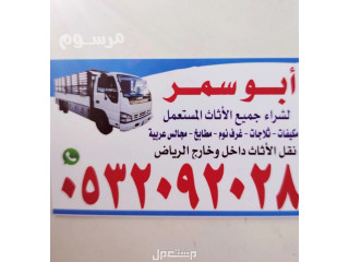 شراء الاثاث المستعمل غرب الرياض 0532092028