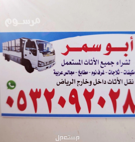 shraaa-alathath-almstaaml-ghrb-alryad-0532092028-big-0