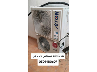 شراء مكيفات مستعمله غرب الرياض حي السويدي 0501480607
