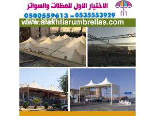 شركة مظلات مواقف سيارات الاختيار الاول تركيب مظلات مشاريع للمواقف السيارات مؤسسة رسمية