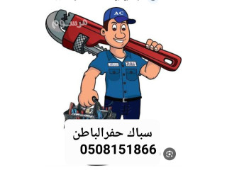 سباك حفرالباطن 0508151866