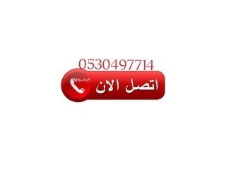دينا نقل عفش حي النهضة 0530497714