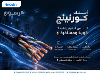 أسلاك كورنينج الأساس الحقيقي لشبكات قوية ومستقرة