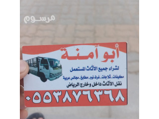 دينات نقل عفش شرق الرياض 0553876368 دينا