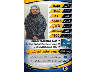 طباخه مسلمه خبره 8 سنوات تجيد طبخ معظم الاكلات للتنازل