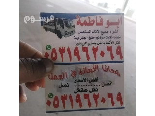 حقين شراء اثاث مستعمل طويق 0531962069