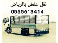 dyna-nkl-athath-al-gmaay-khyry-balryad-0555613414-yakhthon-athath-small-0