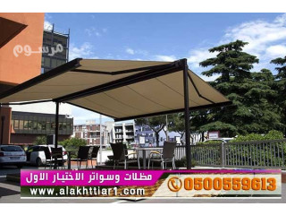 ظل ابتكار,مظلاتي,ابتكارالتخصصي,مظلات سيارات بالريموت, هناجروسواتر التخصصي: 0500559613l مظلات