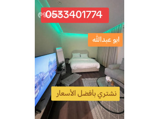حقين شراء اثاث مستعمل حي ظهرة لبن 0533401774