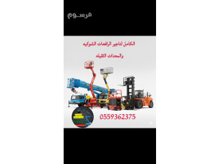 الكامل لتاجير الرافعات الشوكيه والمقصيه والمعدات الثقيله