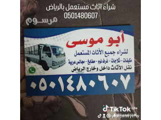 شراءاثاث مستعمل جنوب الرياض0501480607