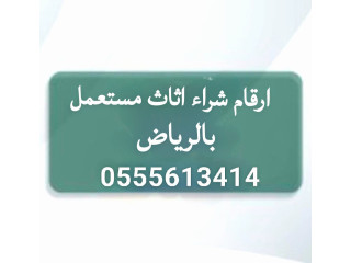 ارقام شراء اثاث مستعمل بالرياض 0َ555613414 يشترون اثاث حي ظهرة لبن