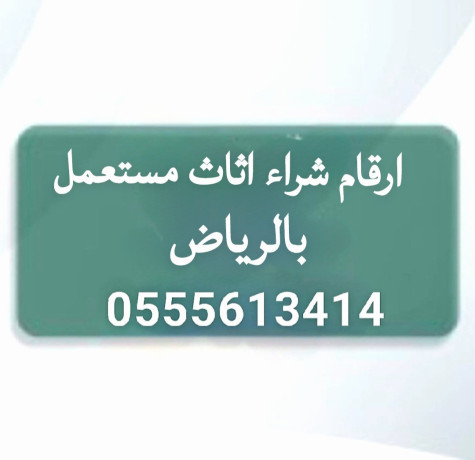 arkam-shraaa-athath-mstaaml-balryad-0555613414-yshtron-athath-hy-thhr-lbn-big-0