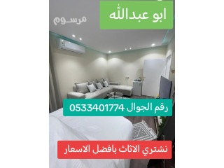 راعي شراء اثاث مستعمل حي السلام 0533401774