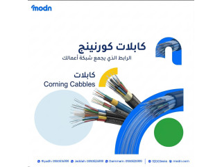 كابلات كورنينج - الرابط الذي يجمع شبكة أعمالك