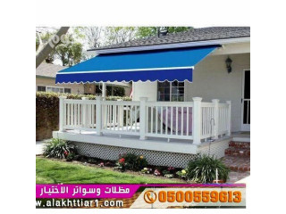 الابتكار الجديد مظلاتي مظلات وسواترالاختيارالاول o5oo559613 مظلات,مظلات الاختيارالاول