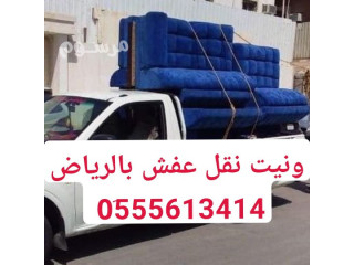 ونيت ددسن نقل أغراض بالرياض 0َ555613414 ونيت توصيل