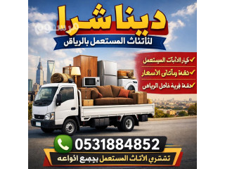 دنه للتخلص من الأثاث القديم شمال الرياض