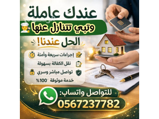 لو عندك عامله منزليه وتبي تتنازل عنها تواصل معنا 0567237782