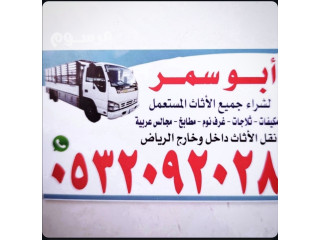 شراء اثاث مستعمل حي ظهره لبن