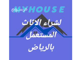 شراء اثاث مستعمل حى عليشة بالـــــــرياض O535883845